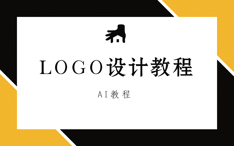 AI做创意字体：创意字体设计及Logo制作教程