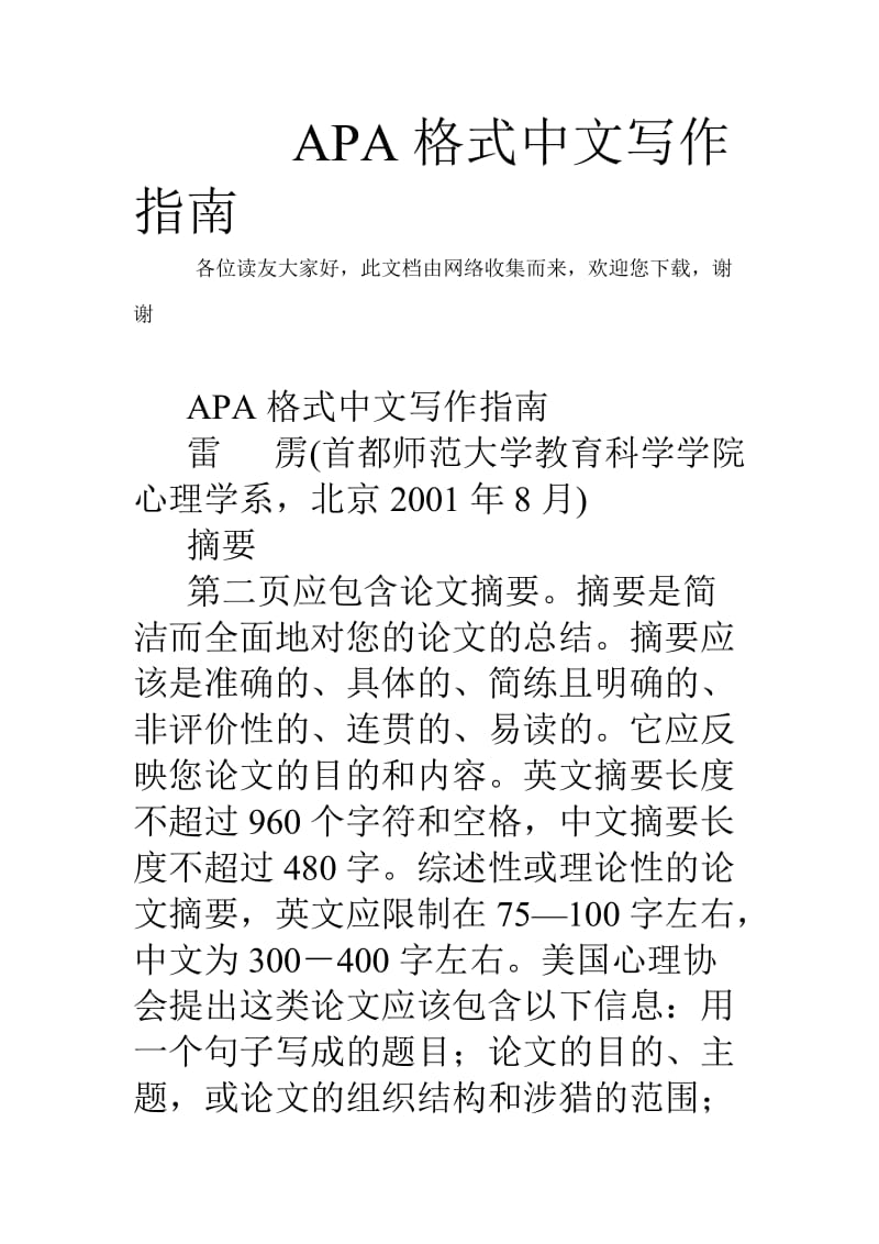 基于APA格式的研究开题报告撰写指南-apa格式论文范文