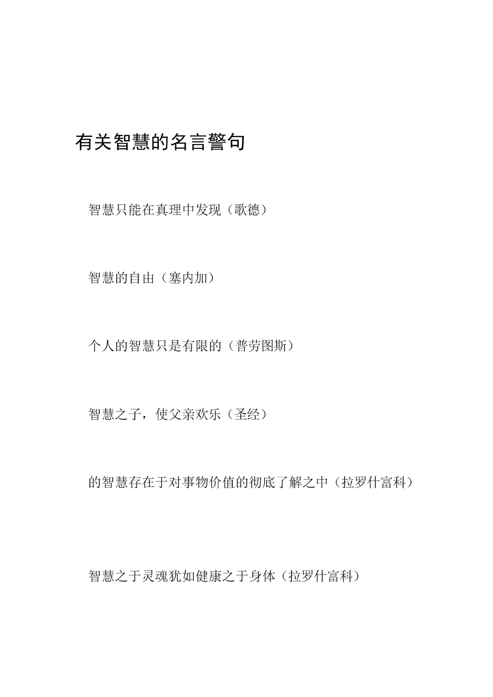 令人佩的智慧短语精选