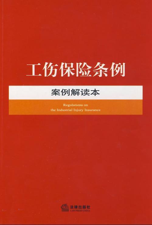 全面解读：工商保险工伤事故认定及赔偿流程与标准