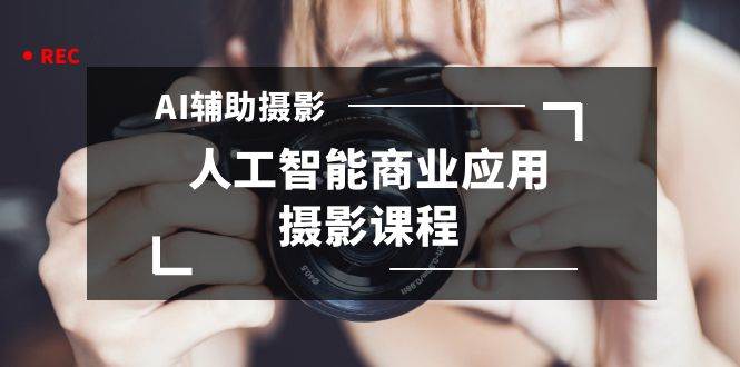 AI智能摄影：全方位解析拍摄技巧与实用应用指南