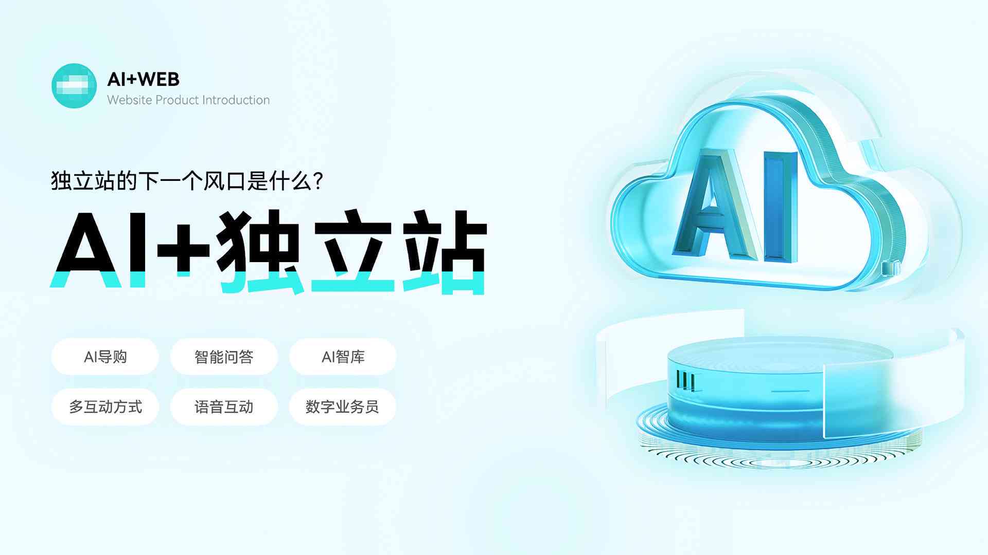 如何用ai创作独立站