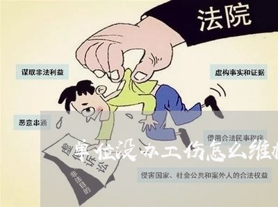 工伤认定争议处理：工地不认定工伤，如何报警及     指南