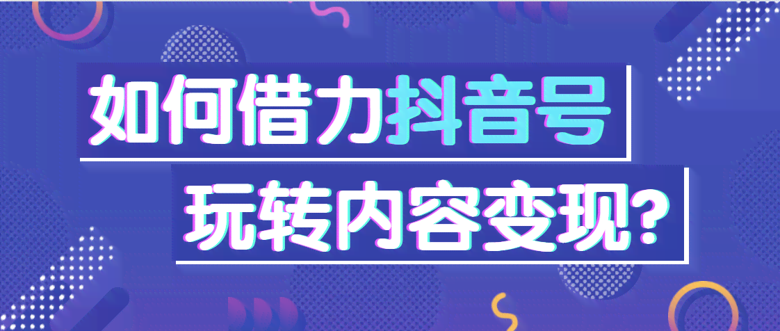 '掌握抖音热门文案秘诀：融入关键词提升推荐几率'