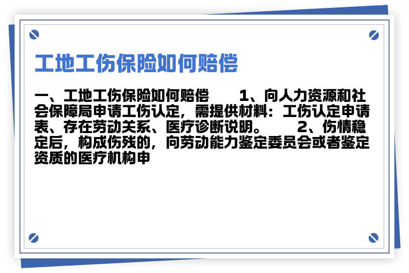 工地受伤职工如何申请工伤认定与赔偿