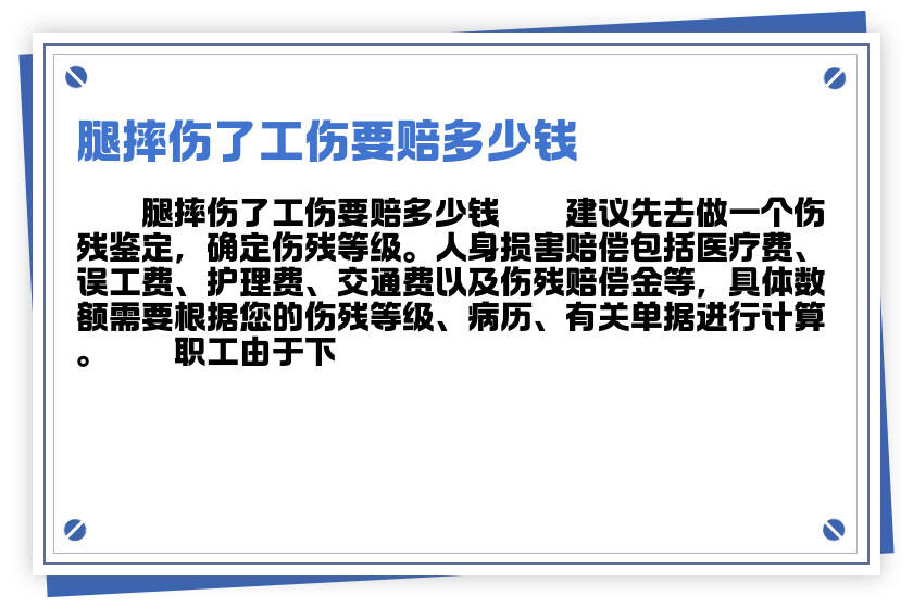 工地摔断腿能认定工伤吗多少钱一天月总费用