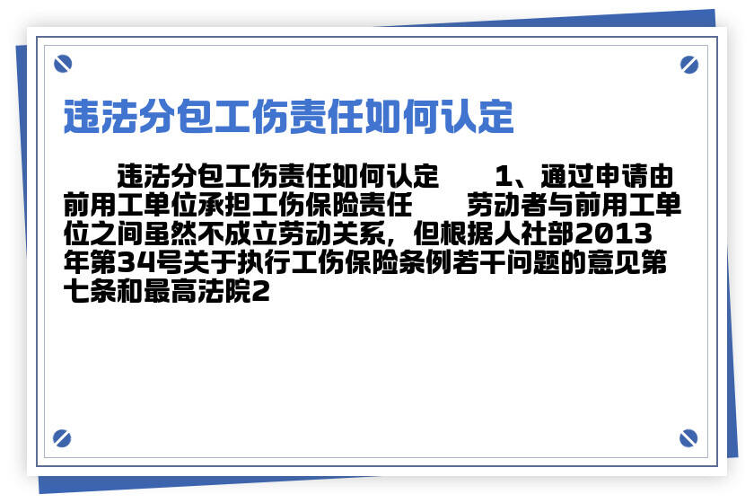 工地违法分包情况下工伤认定的法律依据与     指南