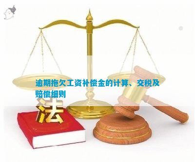 工资拖欠赔偿怎么计算：赔偿金额计算标准与具体方法