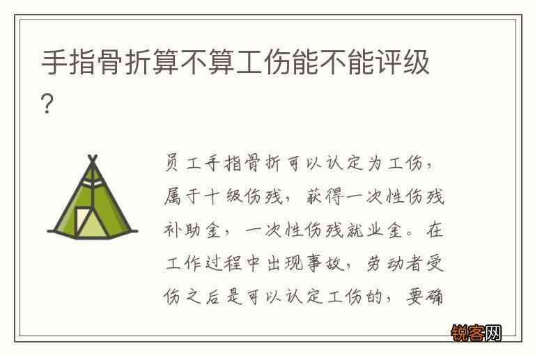 环指末端骨折工伤鉴定：工伤等级评定标准解读