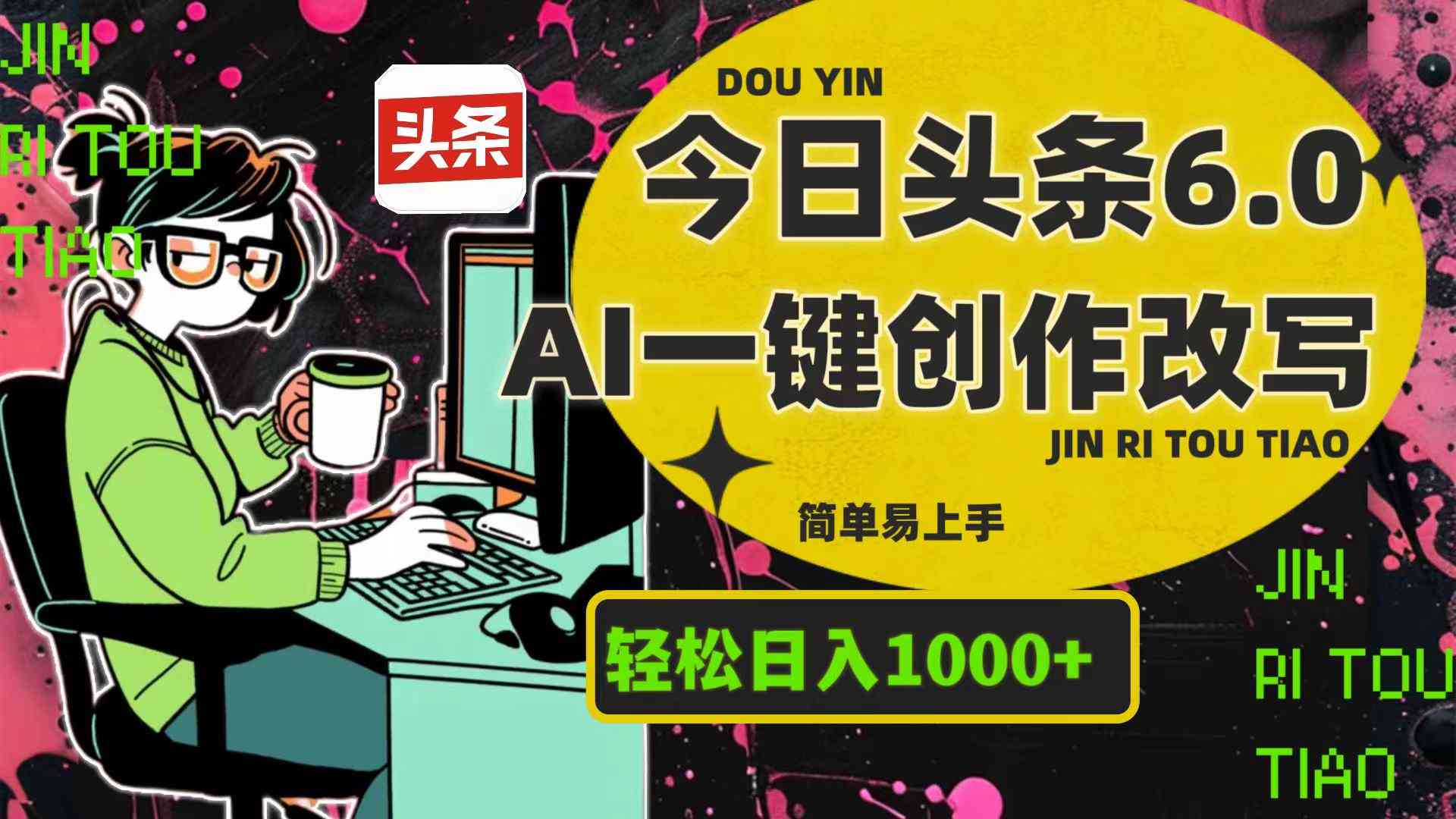 今日头条AI智能写作直播平台官网、与内容创作机器人介绍