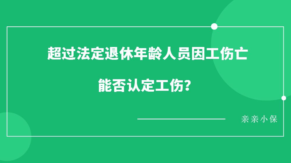 退休年龄人员工伤认定标准探讨：能否认定为工伤？