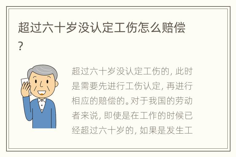 超过60岁能否认定为工伤：能否申请工伤认定及赔偿