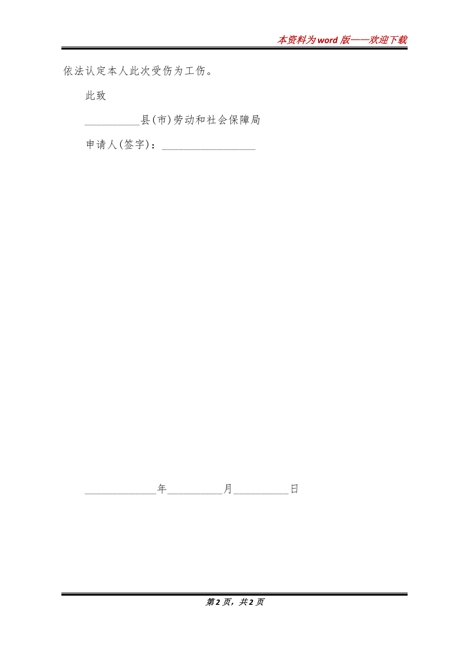 已认定工伤申请仲裁怎么写材料：工伤认定后劳动仲裁申请范文与模板