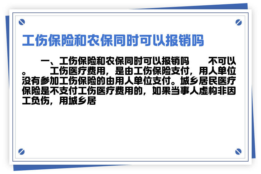 新农合参保者如何同时申请工伤赔偿与报销