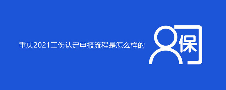 巴南区职工工伤认定申请与审核流程指南