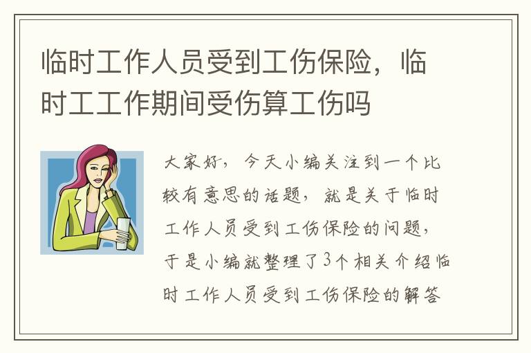 临时替班员工受伤是否属于工伤认定范畴