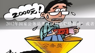 带病回乡影响找工作吗：现在及考公务员的情况探究