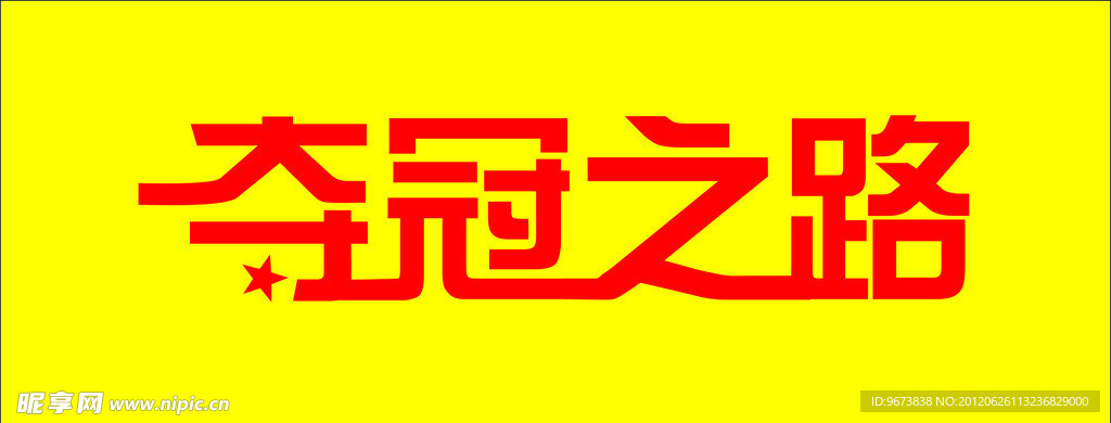 《夺冠之路：600字冠军励志作文》