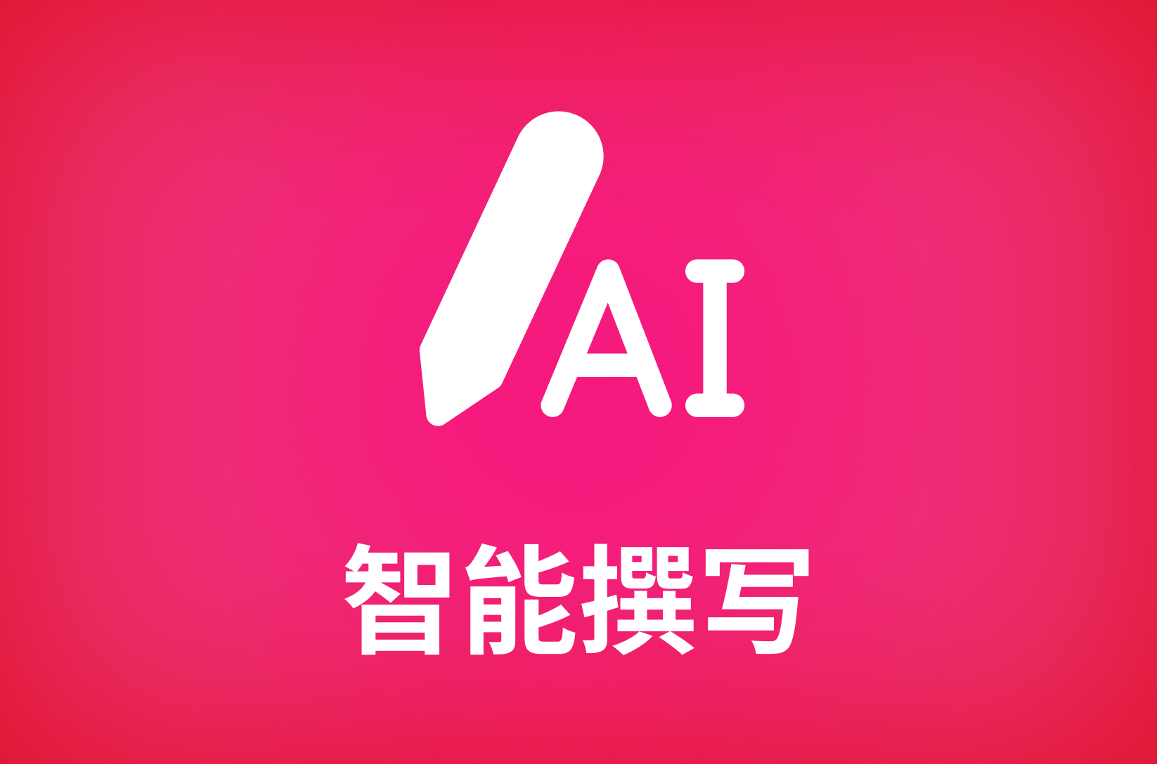 ai写作工具合集是什么