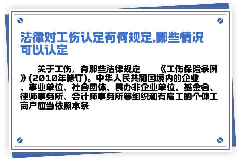 全面解析：哪些情况下应被认定为工伤及其法律依据