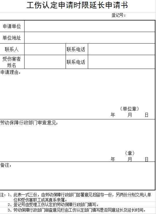 工伤复期限长申请模板