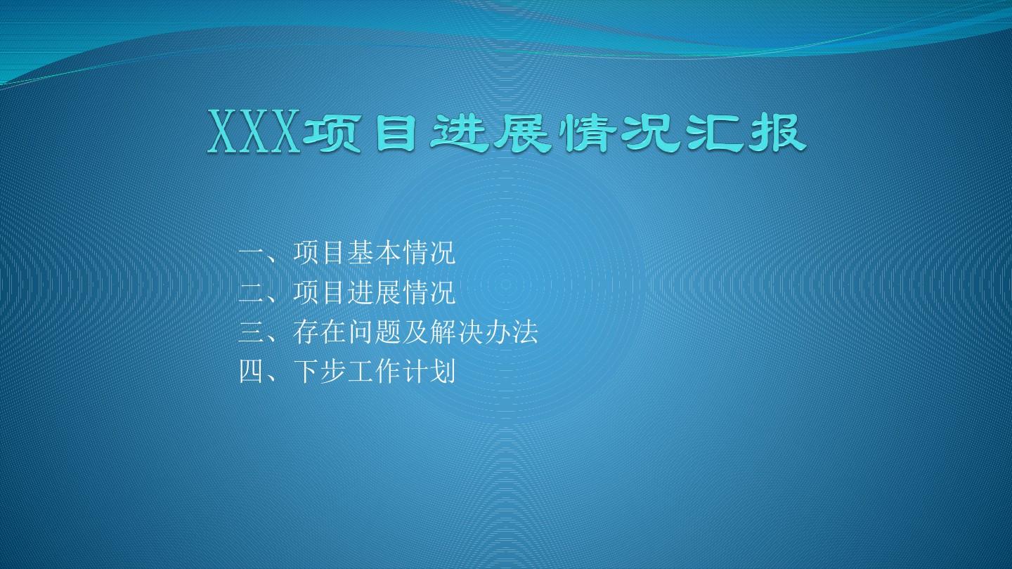 项目招投标进展状况及成果汇报