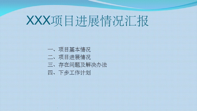 项目招投标进展状况及成果汇报