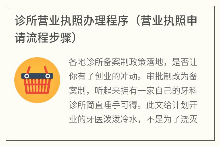 开设诊所必备：如何申请营业执照及合规流程