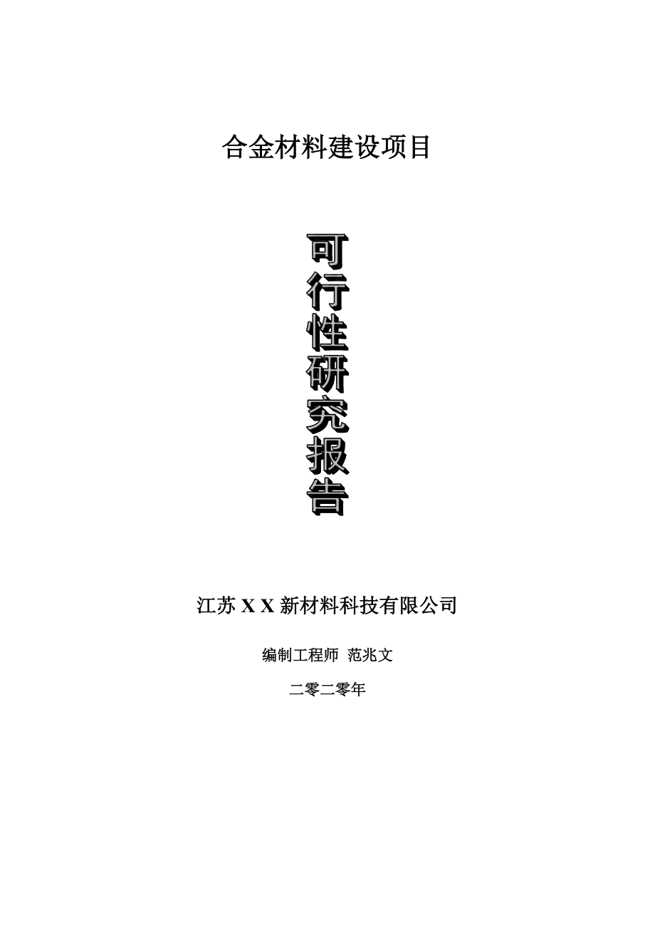 材可行性分析报告：撰写范例、模板与项目研究报告案例汇编