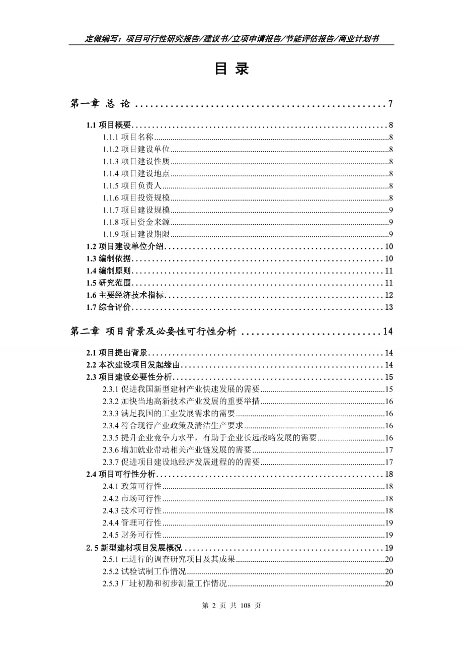 材可行性分析报告：撰写范例、模板与项目研究报告案例汇编