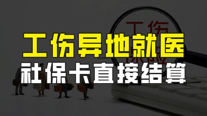 异地就医可以认定工伤吗怎么认定及报销问题解析