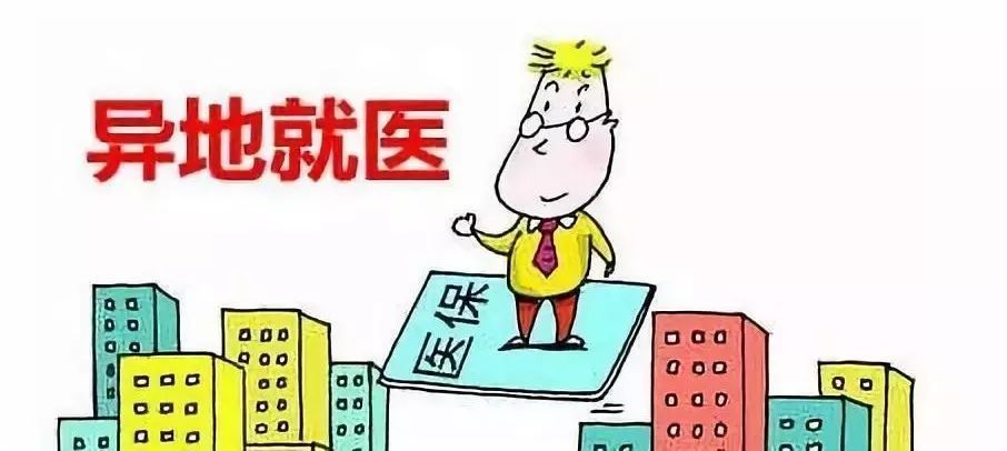 异地就医如何影响医疗保险参保资格与待遇：全面解析及常见问题解答