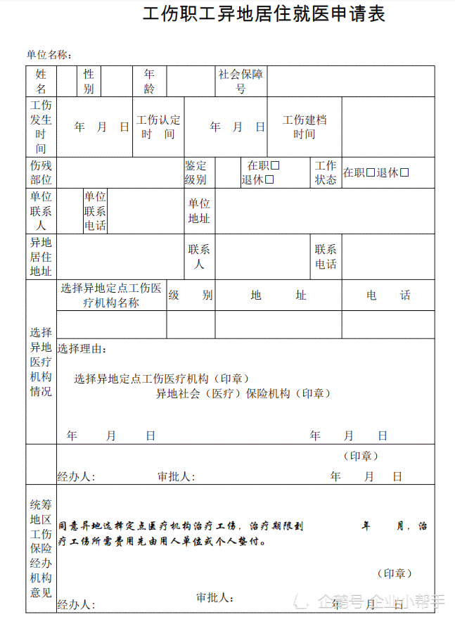 异地申请重新认定工伤