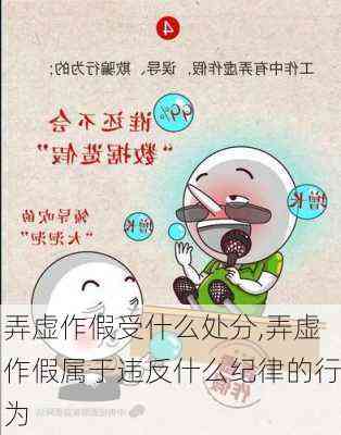 弄虚作假怎么定性及处罚处理方法