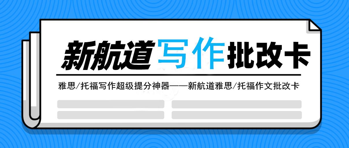 雅思写作辅导与在线批改平台