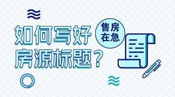 房产直播标题怎么写吸引人：打造吸引人的房产直播主题与话题