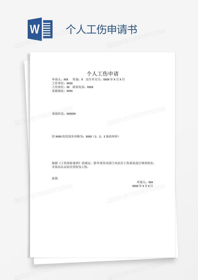 怎么写申请认定工伤书呢：工伤认定申请书范文及格式撰写指南