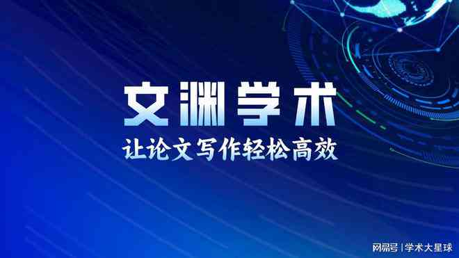 智能论文写作助手：全方位辅助学术研究、文献整理与论文撰写