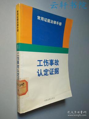 工伤认定指南：如何为公司员工申请工伤事故认定