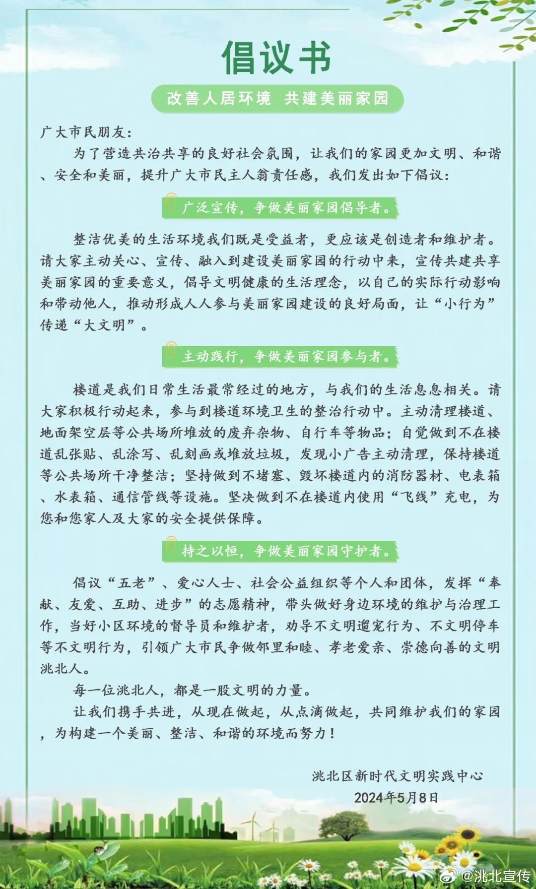 全面倡导社会进步与和谐：关于共建美好家园的综合性倡议书