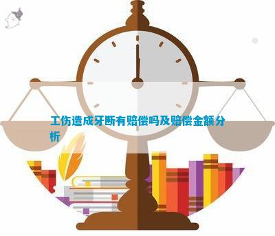 牙齿碰断能认定工伤吗怎么赔偿：牙齿摔断工伤赔偿标准及金额计算