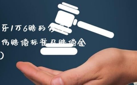 工伤认定及赔偿标准：牙齿意外碰断可否获得工伤赔偿及具体金额解析