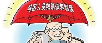 特困职工福利政策详解：享受的社会保障与补贴待遇