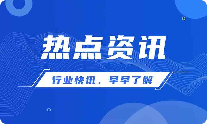 【深度解析】紧跟热点资讯：全面掌握市场动态与用户关注点