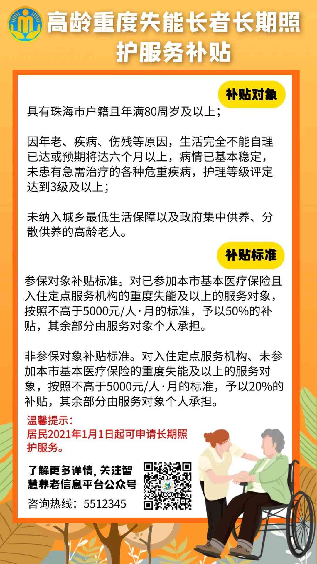 珠海市65岁以上老年人福利政策及优待措一览