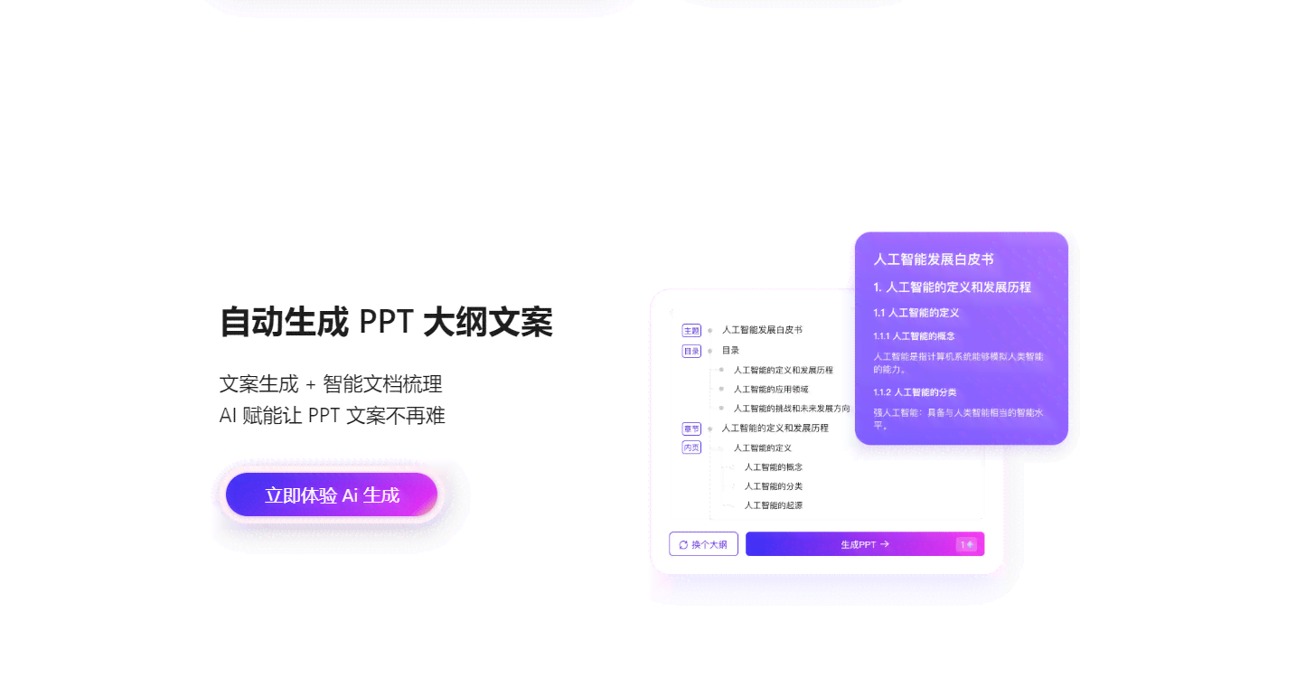 AI智能一键生成PPT文案与设计，全面覆用户需求的高级解决方案