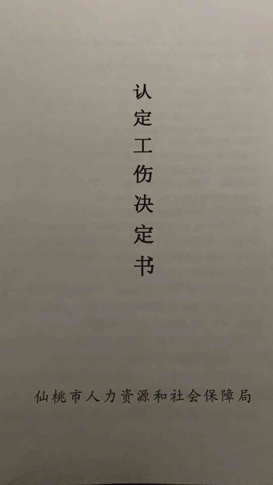 肃省不予认定工伤决定书怎么办：格式、范本及应载明事项详解