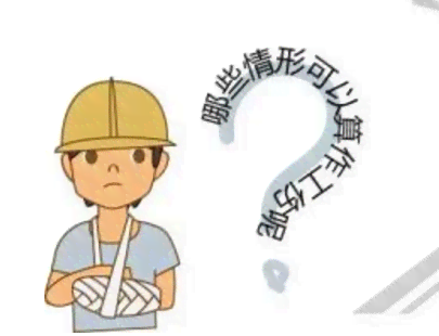 生病能否认定工伤伤残等级