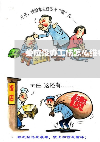 '用人单位未及时认定工伤，职工该如何应对与     '