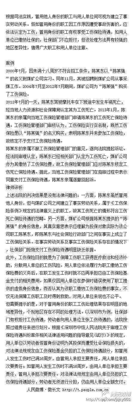 姓名冒用导致工伤认定受阻